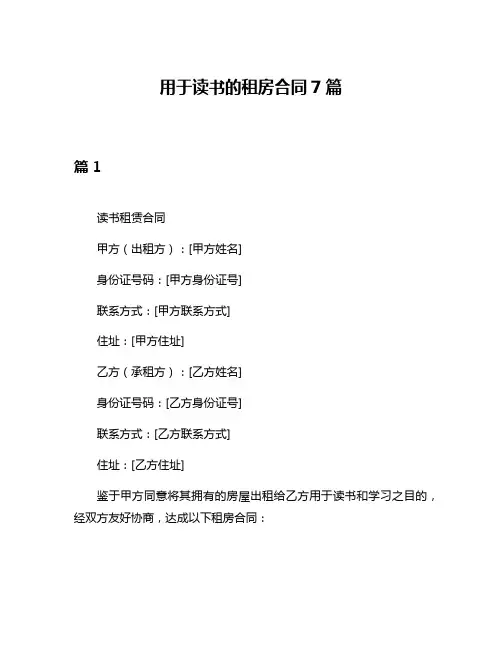 用于读书的租房合同7篇