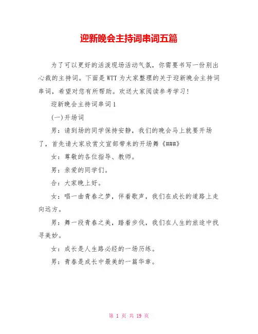 迎新晚会主持词串词五篇