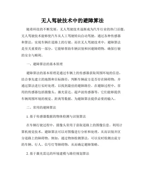 无人驾驶技术中的避障算法