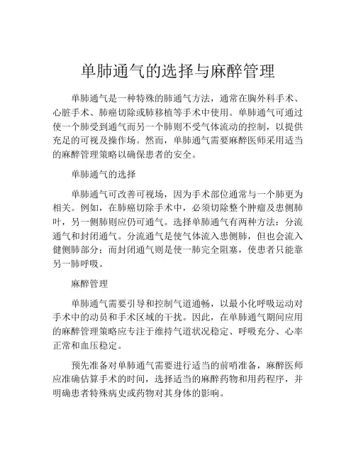 单肺通气的选择与麻醉管理