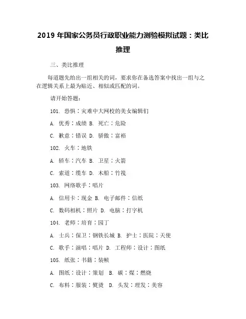 2019年国家公务员行政职业能力测验模拟试题：类比推理