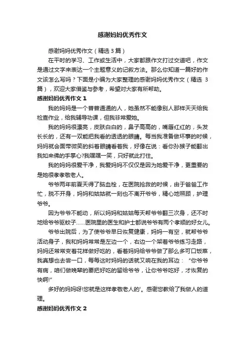 感谢妈妈优秀作文（精选3篇）
