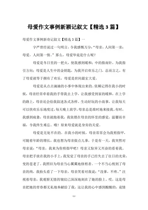 母爱作文事例新颖记叙文【3篇】