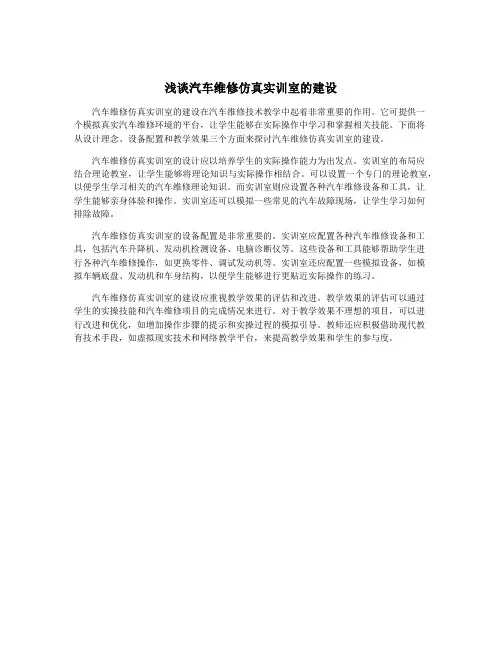 浅谈汽车维修仿真实训室的建设