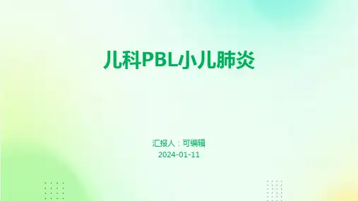 儿科pbl小儿肺炎