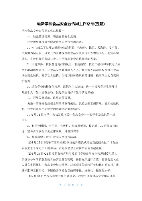 最新学校食品安全宣传周工作总结(五篇)