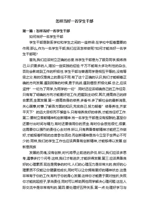 怎样当好一名学生干部