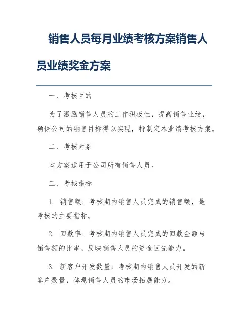 销售人员每月业绩考核方案销售人员业绩奖金方案