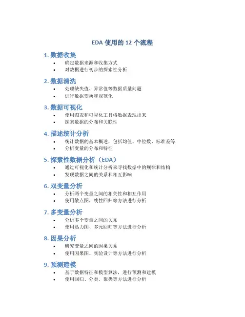 EDA使用的12个流程