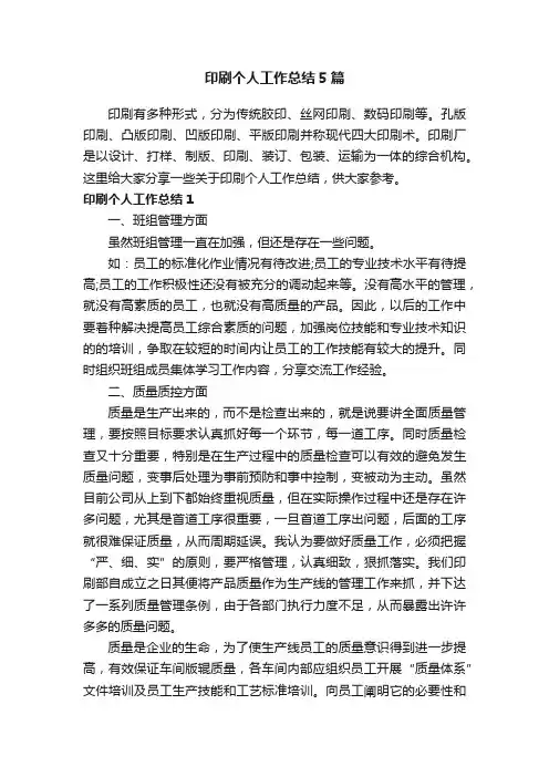 印刷个人工作总结5篇
