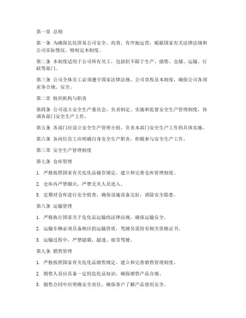 危化贸易公司管理制度全套