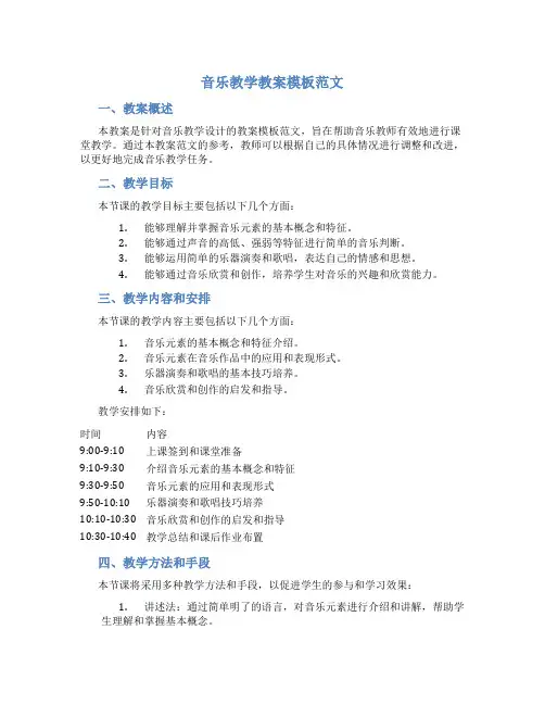 音乐教学教案模板范文