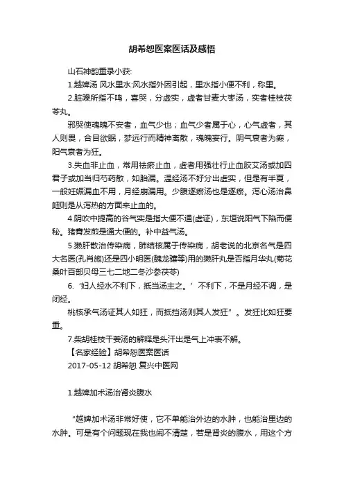 胡希恕医案医话及感悟