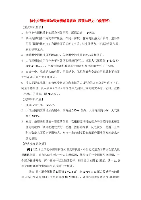 初中应用物理知识竞赛辅导讲座 压强与浮力(教师版)