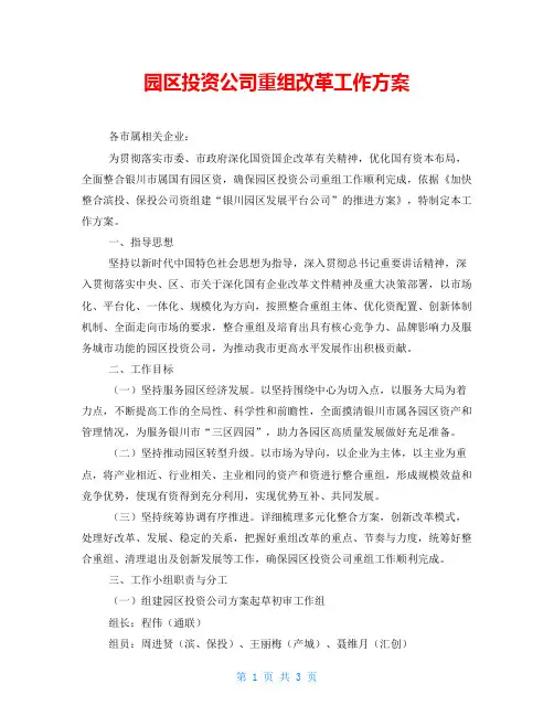 园区投资公司重组改革工作方案