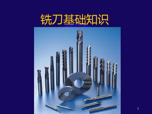 铣刀基础知识演示幻灯片
