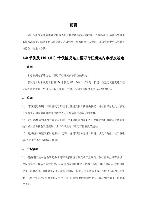220千伏及11066千伏输变电工程可行性研究内容深度规定版