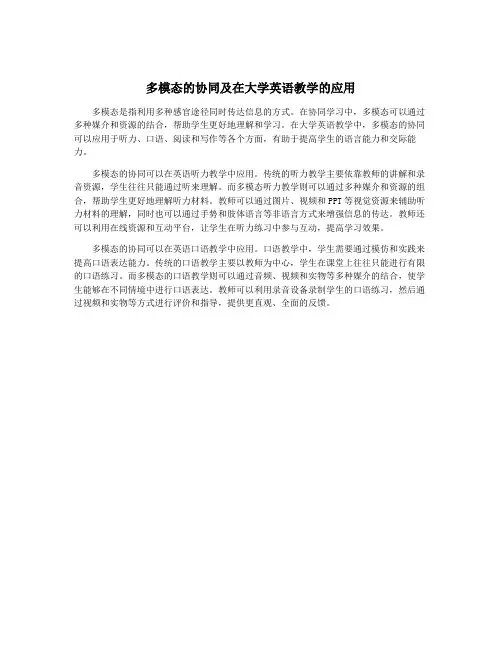 多模态的协同及在大学英语教学的应用