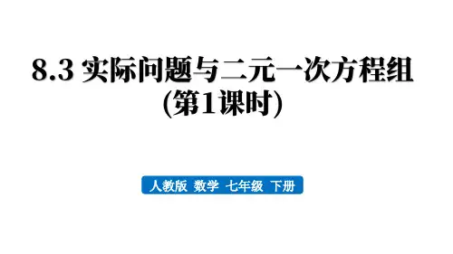人教版七年级数学下册：实际问题与二元一次方程组【精品课件】