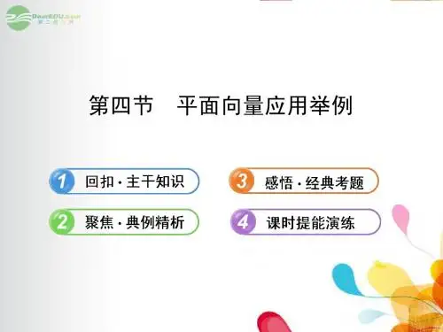 2013版高考数学 4.4 平面向量应用举例课件 文 新人教A版