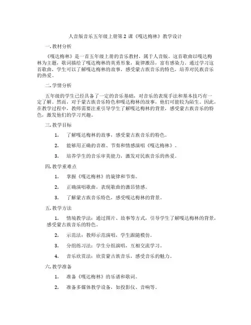 人音版音乐五年级上册第2课《嘎达梅林》教学设计