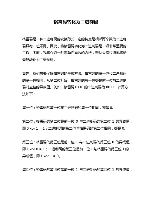 格雷码转化为二进制码