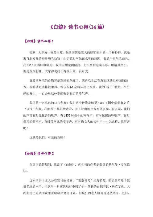 《白鲸》读书心得(14篇)