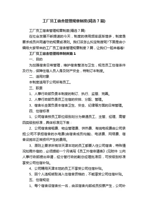 工厂员工宿舍管理规章制度（精选7篇）