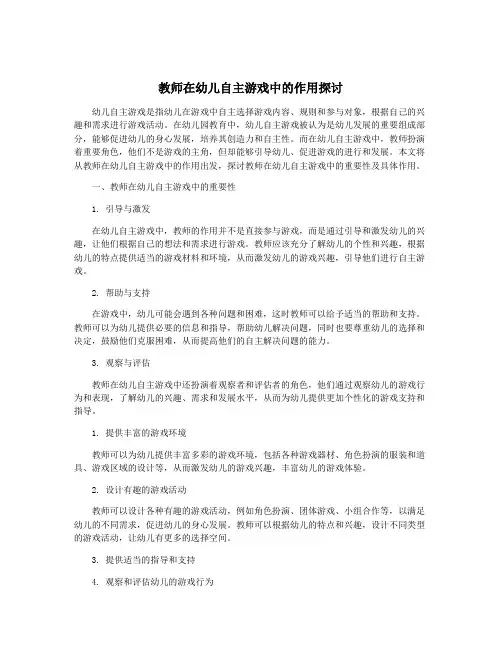 教师在幼儿自主游戏中的作用探讨