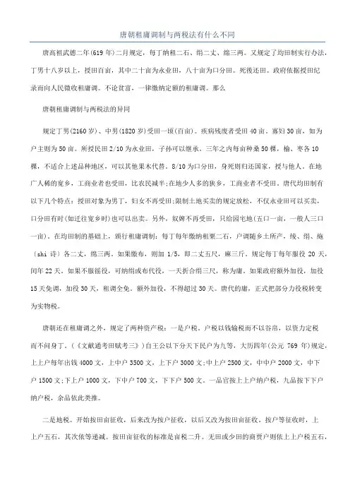 唐朝租庸调制与两税法有什么不同