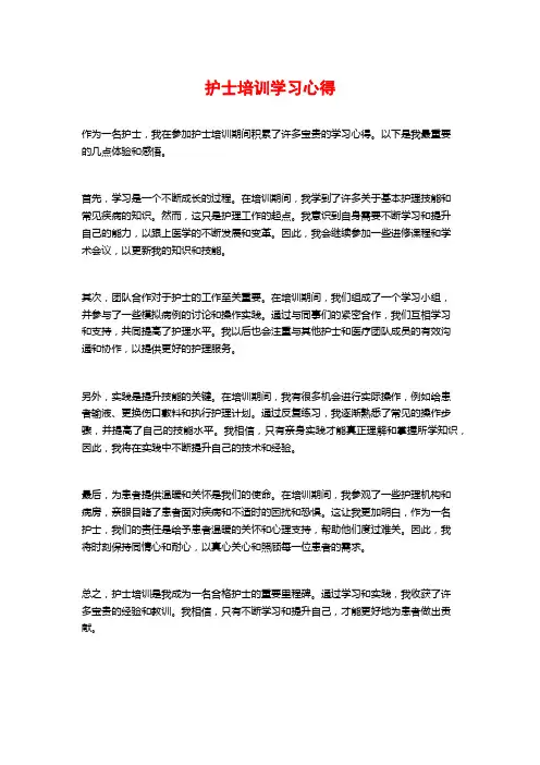 护士培训学习心得