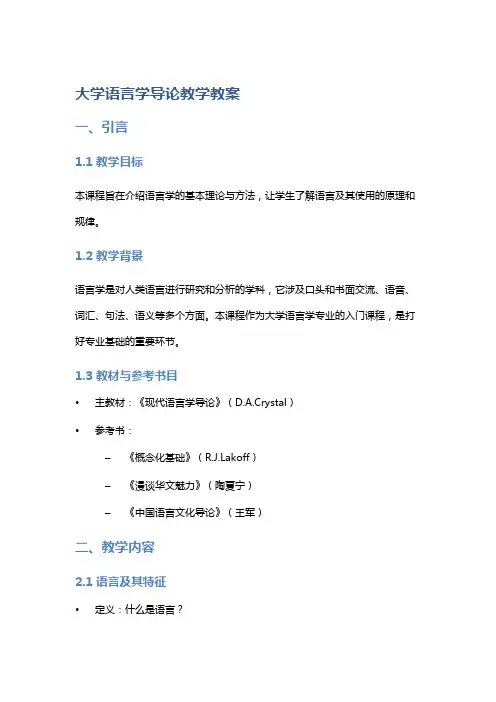 大学语言学导论教学教案：介绍语言学基本理论与方法