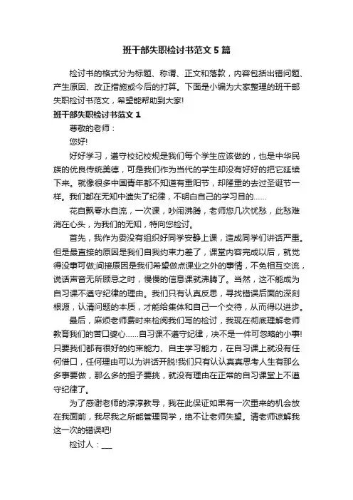 班干部失职检讨书范文5篇