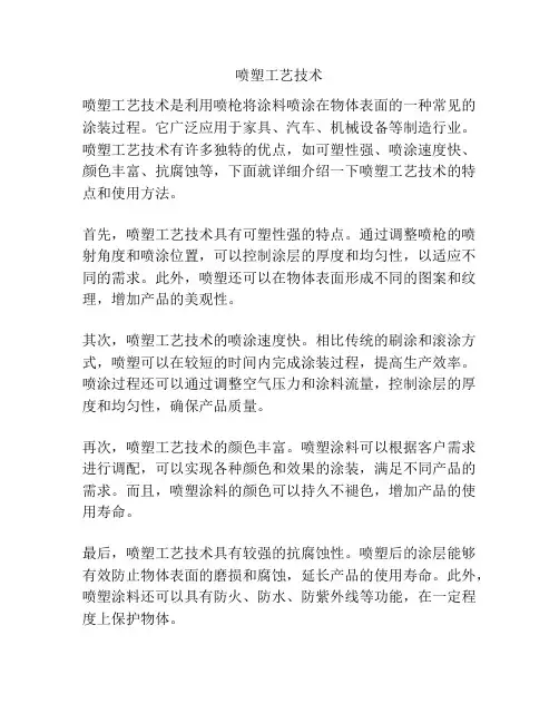 喷塑工艺技术