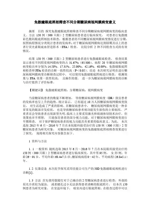 免散瞳眼底照相筛查不同分期糖尿病视网膜病变意义