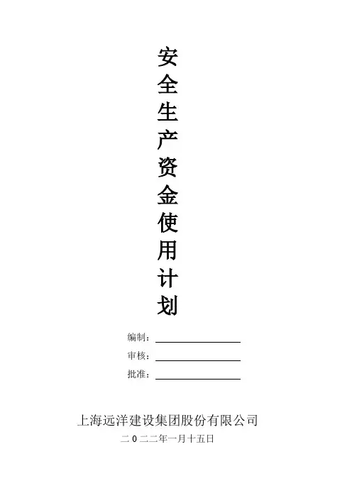 2022年安全生产资金使用计划以及安全生产费用使用计划一览表