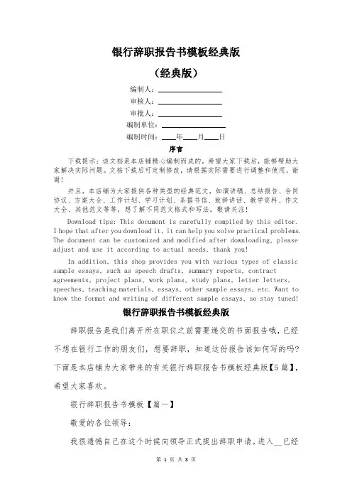 银行辞职报告书模板经典版