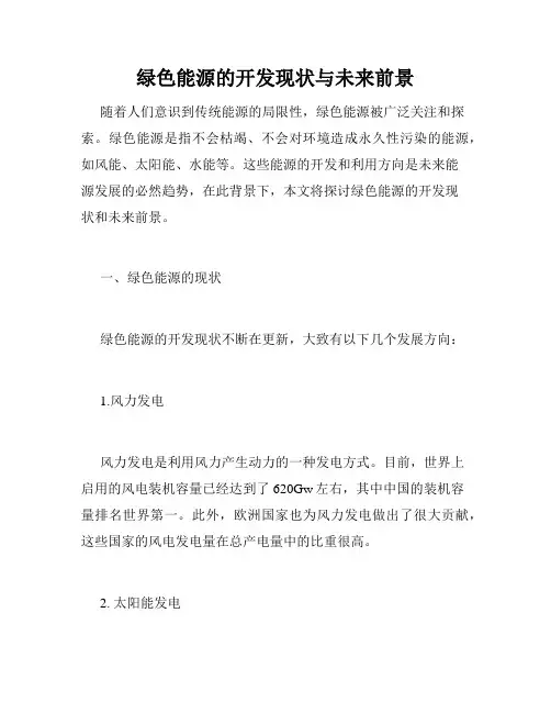 绿色能源的开发现状与未来前景
