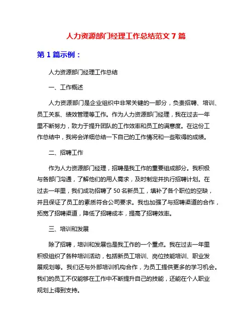 人力资源部门经理工作总结范文7篇
