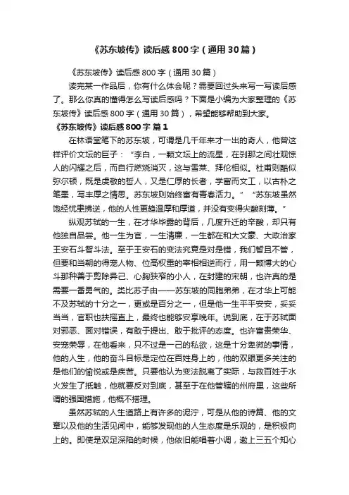 《苏东坡传》读后感800字（通用30篇）