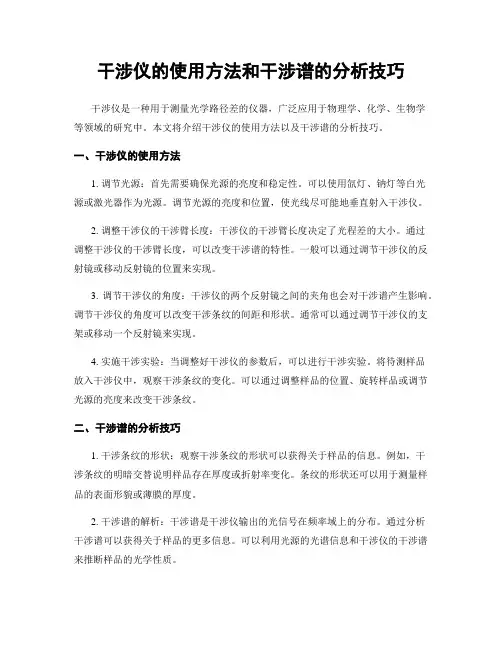 干涉仪的使用方法和干涉谱的分析技巧