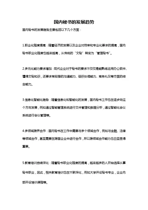 国内秘书的发展趋势