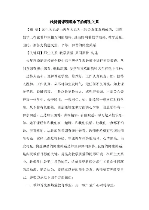 新课程理念下师生关系