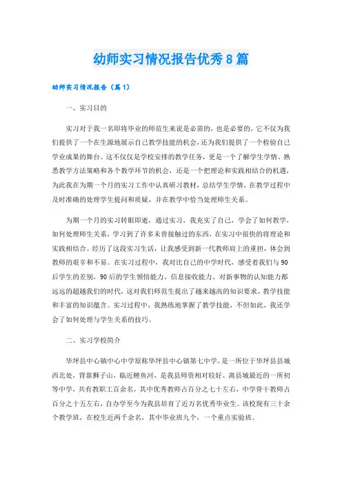 幼师实习情况报告优秀8篇