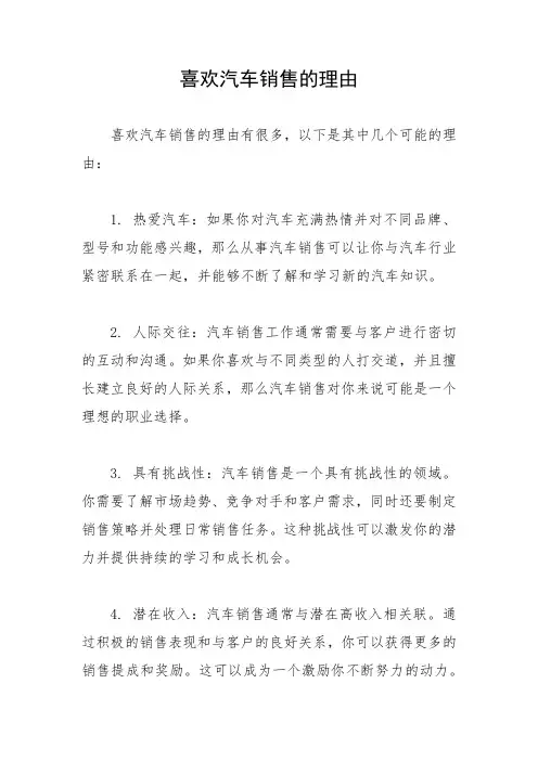 喜欢汽车销售的理由