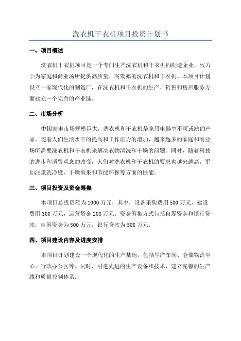 洗衣机干衣机项目投资计划书