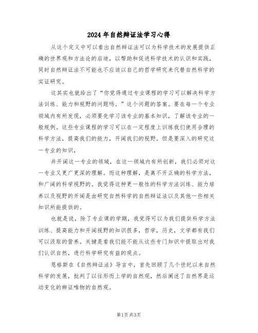 2024年自然辩证法学习心得(2篇)