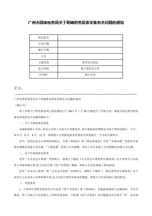 广州市国家税务局关于明确财务报表采集有关问题的通知-