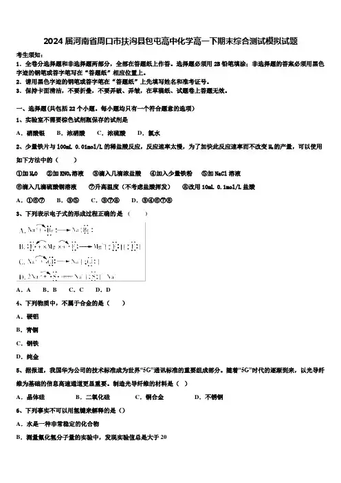 2024届河南省周口市扶沟县包屯高中化学高一下期末综合测试模拟试题含解析