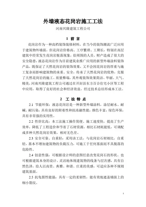 外墙液态花岗岩施工工法最终完结版DOC
